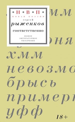 Соответственно: книга стихотворений 2020–2024 годов фото книги