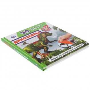 Динозавры. 50 секретных окошек. Первая энциклопедия малыша фото книги 5