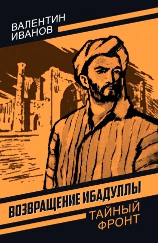 Возвращение Ибадуллы фото книги