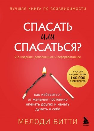 Спасать или спасаться? Как избавитьcя от желания постоянно опекать других и начать думать о себе (2-е издание, дополненное и переработанное) фото книги