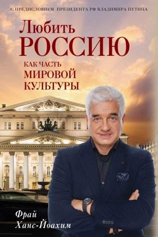 Любить Россию как часть мировой культуры. С предисловием Путина В.В. фото книги