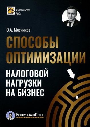 Способы оптимизации налоговой нагрузки на бизнес фото книги