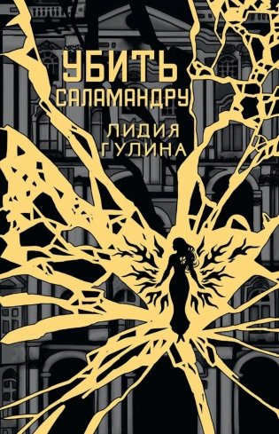 Убить Саламандру фото книги