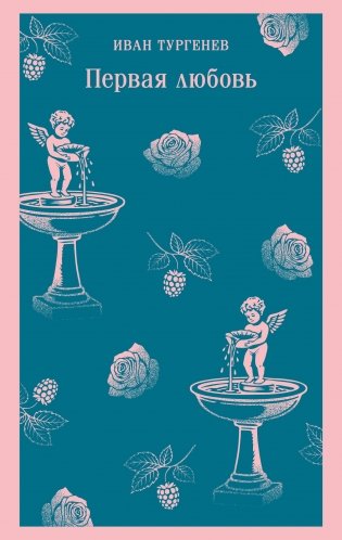 Первая любовь фото книги