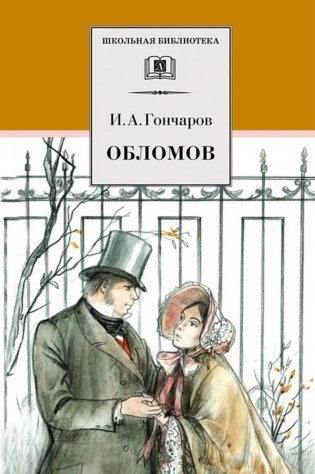 Обломов: роман фото книги