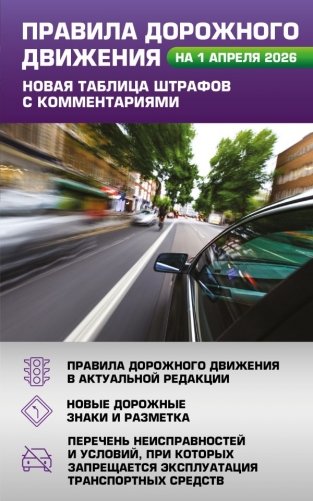 Правила дорожного движения. Новая таблица штрафов с комментариями на 1 апреля 2026 года фото книги