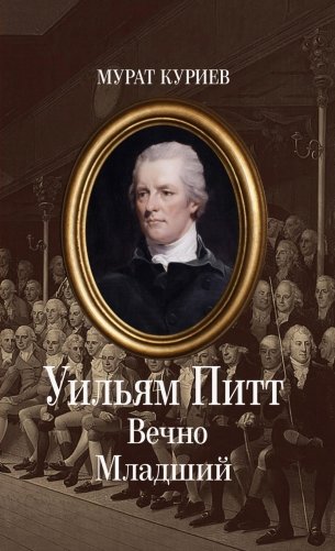 Уильям Питт. Вечно Младший фото книги