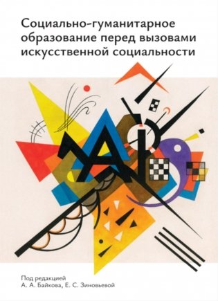 Социально-гуманитарное образование перед вызовами искусственной социальности: руководство для преподавателей вузов: Учебно-методическое пособие фото книги