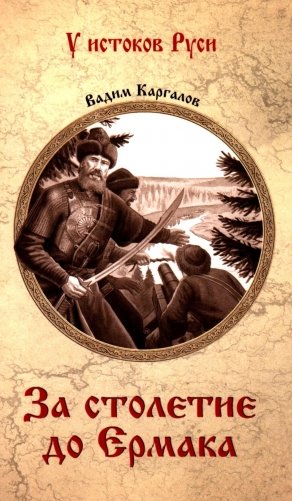 За столетие до Ермака: роман фото книги