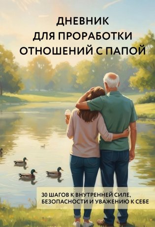 Дневник для проработки отношений с папой. 30 шагов к внутренней силе, безопасности и уважению к себе фото книги