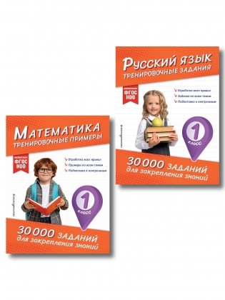 Комплект: 2 тренажера по русскому и математике для 1 класса (ИК) фото книги