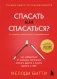 Спасать или спасаться? Как избавитьcя от желания постоянно опекать других и начать думать о себе (2-е издание, дополненное и переработанное) фото книги маленькое 2