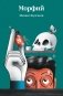 Морфий фото книги маленькое 2