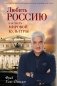 Любить Россию как часть мировой культуры. С предисловием Путина В.В. фото книги маленькое 2