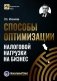 Способы оптимизации налоговой нагрузки на бизнес фото книги маленькое 2