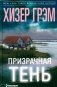 Призрачная тень: роман фото книги маленькое 2