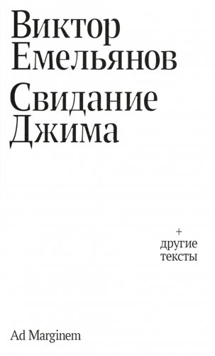 Свидание Джима + другие тексты фото книги