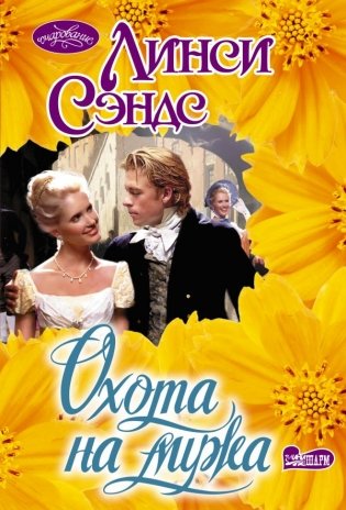 Охота на мужа фото книги