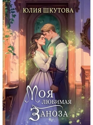 Моя любимая заноза фото книги
