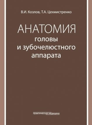 Анатомия головы и зубочелюстного аппарата: Учебное пособие для стоматологов фото книги