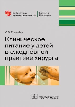 Клиническое питание у детей в ежедневной практике хирурга фото книги