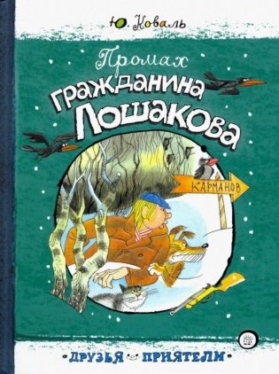 Промах гражданина Лошакова фото книги