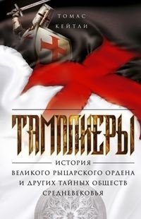Тамплиеры. История великого рыцарского ордена и других тайных обществ Средневековья фото книги