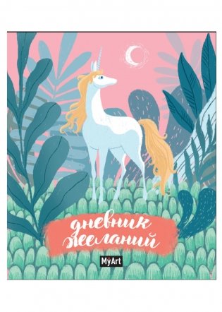My art. Блокнот. Дневник желаний фото книги