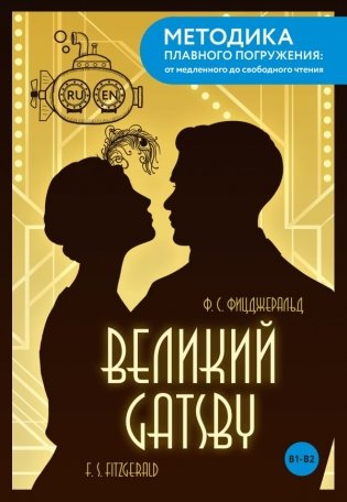 The Great Gatsby = Великий Гэтсби. В1+В2 фото книги