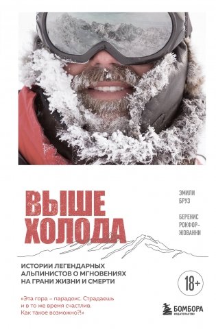 Выше холода. Истории легендарных альпинистов о мгновениях на грани жизни и смерти фото книги