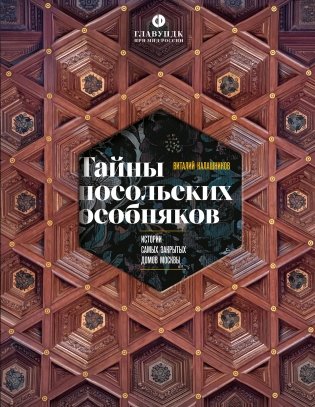 Тайны посольских особняков. Истории самых закрытых домов Москвы фото книги