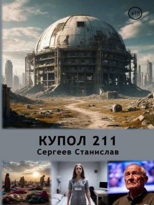 Купол 211 фото книги