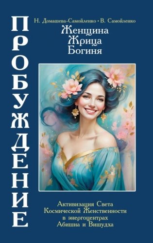 Женщина, Жрица, Богиня - Пробуждение. Книга 4. Активизация Света Космической Женственности в энергоцентрах Абишна и Вишудха фото книги