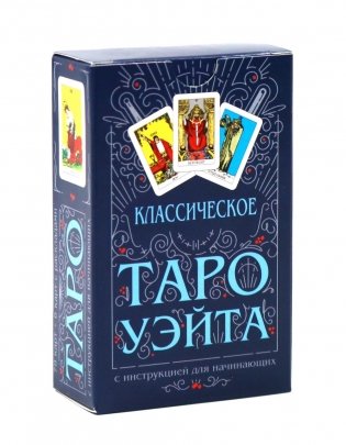Классическое Таро Уэйта (комплект 78 карт + инструкция для начинающих) фото книги