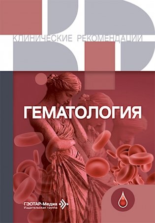 Гематология фото книги