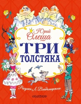 Три толстяка фото книги