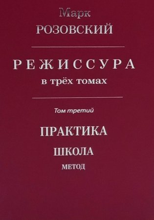 Режиссура: В 3 т. Т 3: Практика. Школа. Метод фото книги