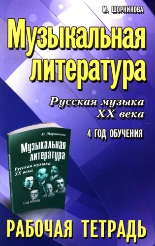 Музыкальная литература. Русская музыка XX века. 4 год обучения: рабочая тетрадь. 11-е изд фото книги