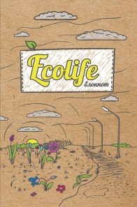 Блокнот "EcoLife-2", А5, 64 листа фото книги