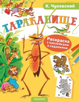 Раскраска с наклейками "Тараканище" фото книги