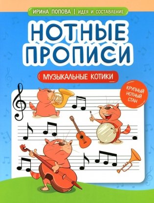 Нотные прописи: музыкальные котики фото книги