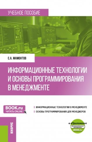 Информационные технологии и основы программирования в менеджменте: Учебное пособие фото книги