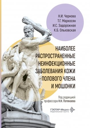 Наиболее распространенные неинфекционные заболевания кожи полового члена и мошонки фото книги