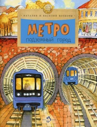 Метро. Подземный город. Вып. 81. 10-е изд фото книги