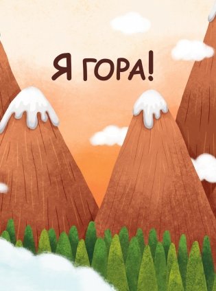 Я люблю йогу! 15 простых упражнений для детей для здорового тела и хорошего настроения фото книги 4