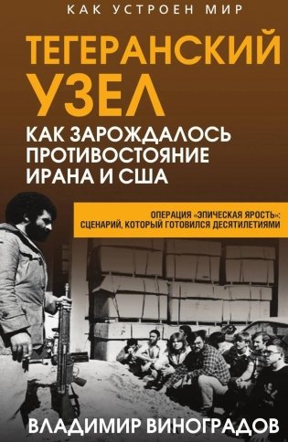 Тегеранский узел. Как зарождалось противостояние Ирана и США фото книги