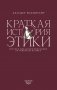 Краткая история этики фото книги маленькое 2