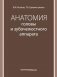 Анатомия головы и зубочелюстного аппарата: Учебное пособие для стоматологов фото книги маленькое 2