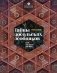 Тайны посольских особняков. Истории самых закрытых домов Москвы фото книги маленькое 2