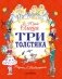 Три толстяка фото книги маленькое 2